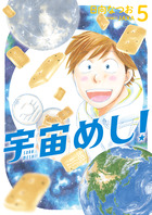 宇宙めし！ ５
