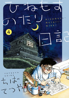 ひねもすのたり日記 第４集