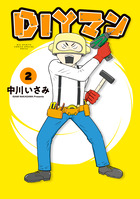 ＤＩＹマン ２
