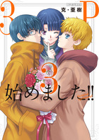 ３Ｐ始めました！！ ３