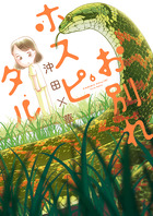 お別れホスピタル 1 | 書籍 | 小学館