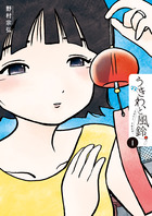 うきわ、と風鈴。－友達以上、不倫未満－ １
