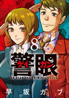 警眼－ケイガン－ ８