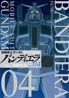 機動戦士ガンダム サンダーボルト 24 | 書籍 | 小学館