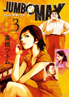 ＪＵＭＢＯ　ＭＡＸ ３