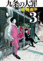 九条の大罪 ３