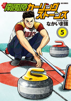 南風原カーリングストーンズ 5 | 書籍 | 小学館