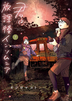 君は放課後インソムニア ７