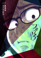 フォビア １