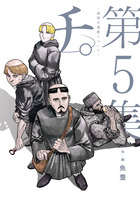 チ。―地球の運動について― ５