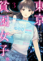 東京貧困女子。 ３
