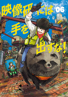 映像研には手を出すな！ ６
