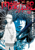 闇金ウシジマくん外伝 肉蝮伝説 21 | 書籍 | 小学館