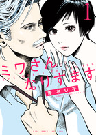 ミワさんなりすます １