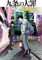 九条の大罪 ４