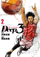 Ｄｅｅｐ３ ２