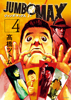 ＪＵＭＢＯ　ＭＡＸ ４