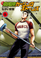 南風原カーリングストーンズ 8 | 書籍 | 小学館