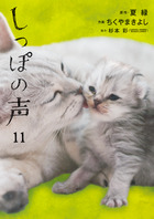 しっぽの声 １１