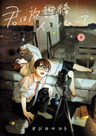 君は放課後インソムニア ８