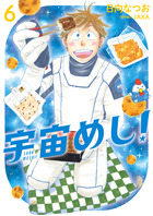 宇宙めし！ ６