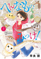 へんなものみっけ！ ７