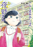 こころのナース夜野さん ４