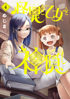怪異と乙女と神隠し ４