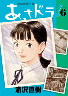 あさドラ！ ６