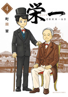 栄一　～渋沢栄一伝～ ４