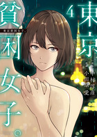 東京貧困女子。 ４