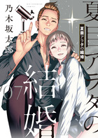 夏目アラタの結婚 12 | 書籍 | 小学館