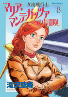 女流飛行士マリア・マンテガッツァの冒険 ８