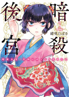 暗殺後宮～暗殺女官・花鈴はゆったり生きたい～ １