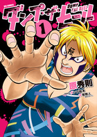 ダンプ・ザ・ヒール １