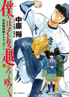 僕らはそれを越えてゆく～天彦野球部グラフィティー～ １