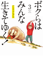 ボクらはみんな生きてゆく！ ３