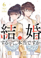 結婚するって、本当ですか ６