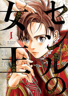 卑弥呼 －真説・邪馬台国伝－ 16 | 書籍 | 小学館