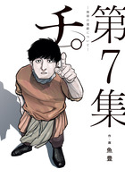 チ。―地球の運動について― ７