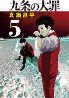 九条の大罪 ５