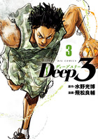 Ｄｅｅｐ３ ３