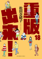 重版出来！ １８
