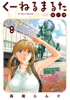くーねるまるた　ぬーぼ ８