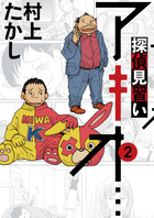 探偵見習い　アキオ… ２