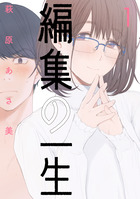 編集の一生 １