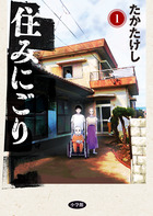 住みにごり １