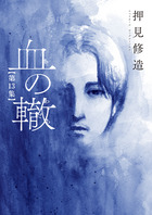 血の轍 １３