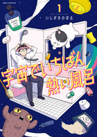 宇宙でいちばん熱い風呂 １