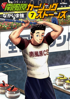 南風原カーリングストーンズ 8 | 書籍 | 小学館